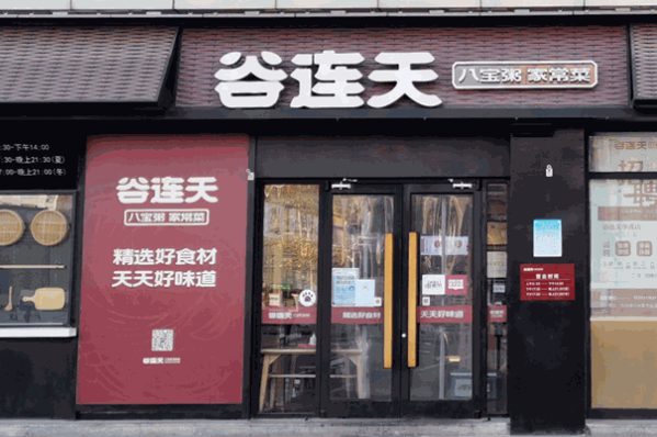谷連天粥鋪