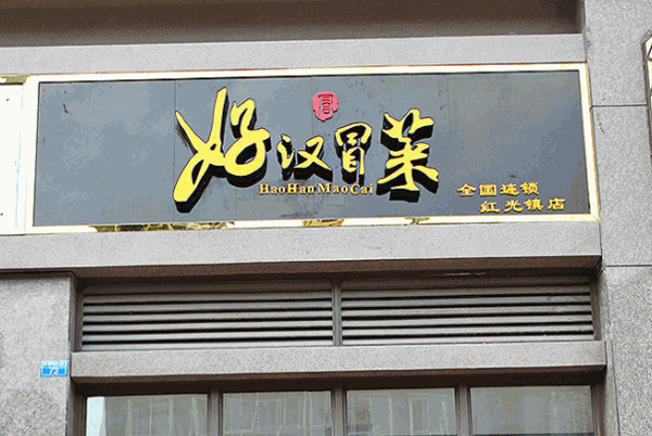 好漢冒菜
