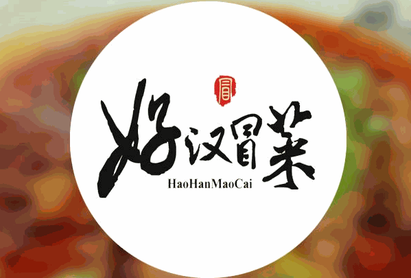 好漢冒菜