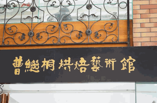 曹繼桐烘焙藝術(shù)館