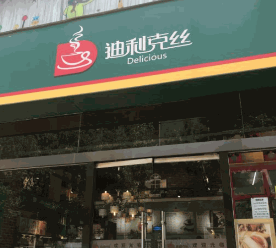 迪利克絲