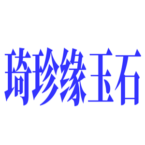 琦珍緣玉石加盟