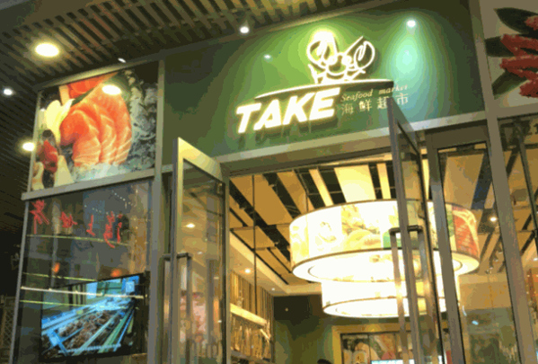 Take海鮮超市