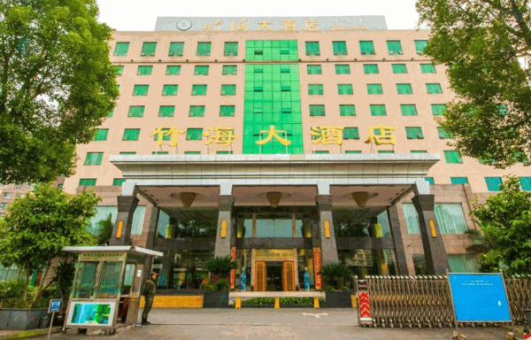 竹海國際酒店