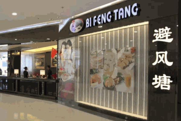 避風塘茶餐廳