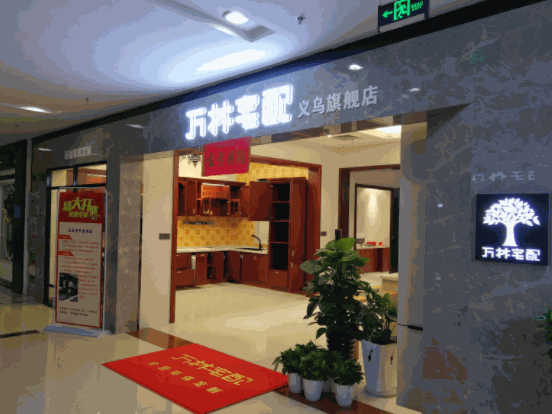 萬林宅配全屋定制