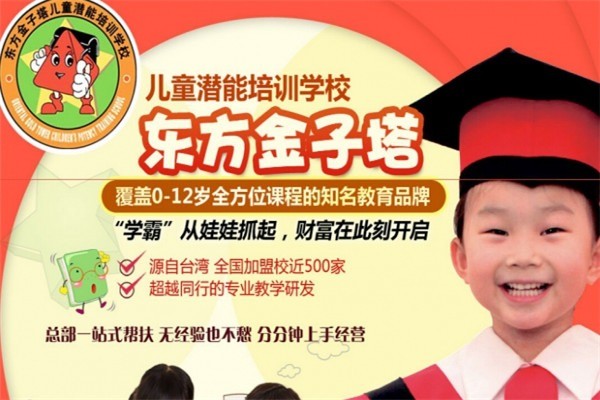 東方金字塔兒童潛能培訓(xùn)加盟