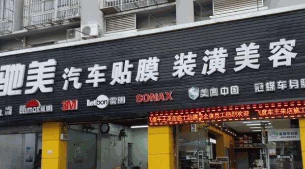 馳美汽車美容