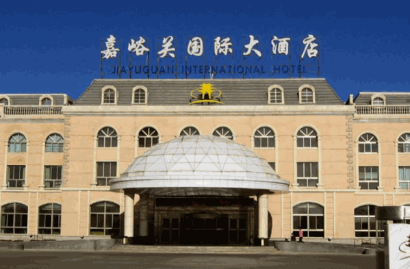 嘉峪關(guān)國際大酒店