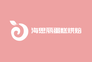 海思麗蛋糕烘焙加盟