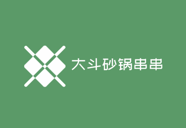 大斗砂鍋串串加盟