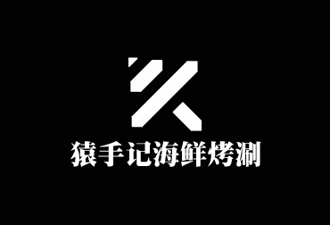 猿手記海鮮烤涮自助餐廳加盟
