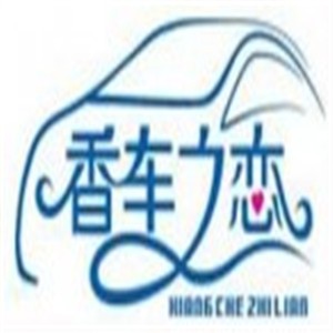 香車之戀汽車裝飾加盟