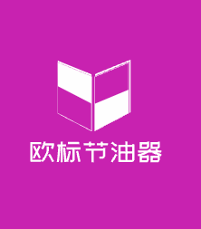 歐標(biāo)節(jié)油器加盟