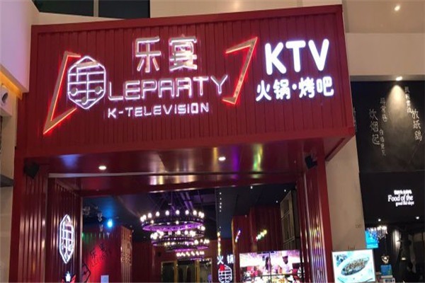 樂(lè)宴KTV火鍋加盟