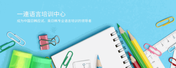 一連語言培訓