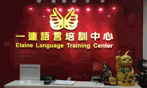 一連語言培訓