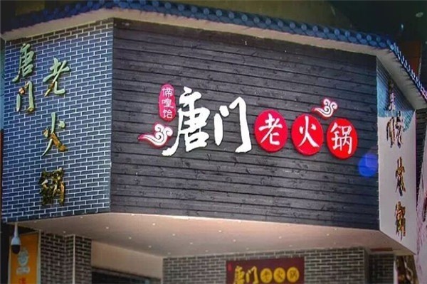 唐門老火鍋加盟