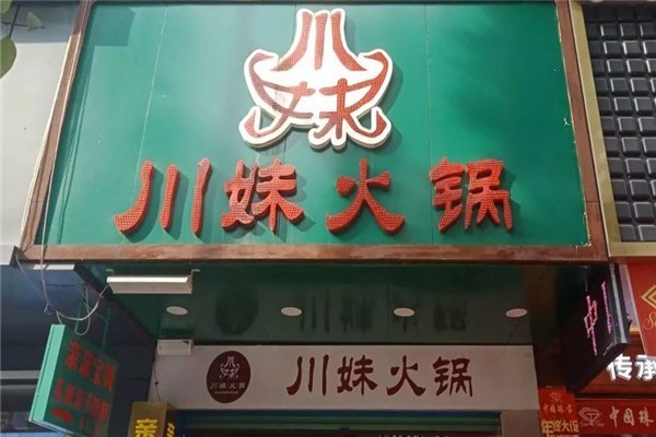 川妹火鍋城加盟