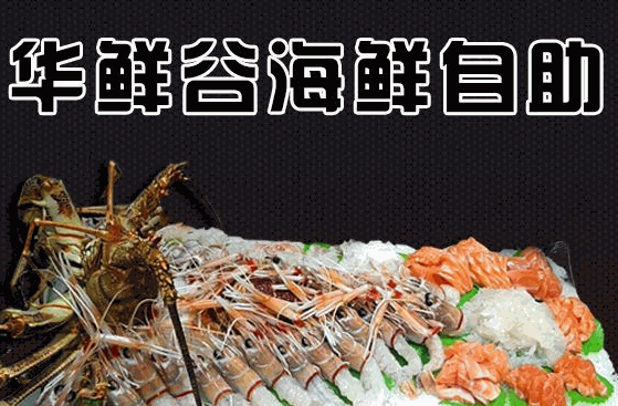華鮮谷海鮮自助