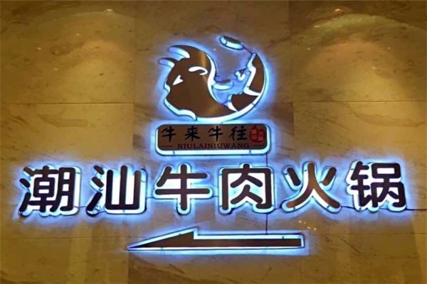 牛來(lái)牛往牛肉火鍋加盟