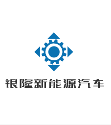 銀隆新能源汽車加盟
