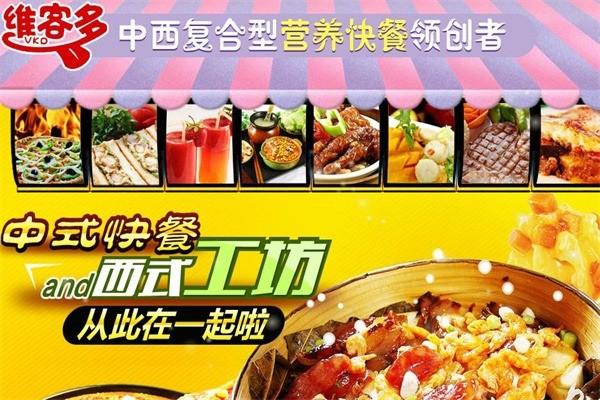 維客多中西快餐加盟
