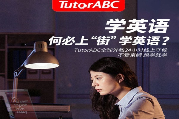 TutorABC英語(yǔ)加盟