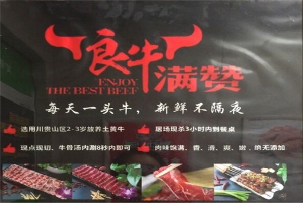 良牛滿贊潮汕牛肉加盟