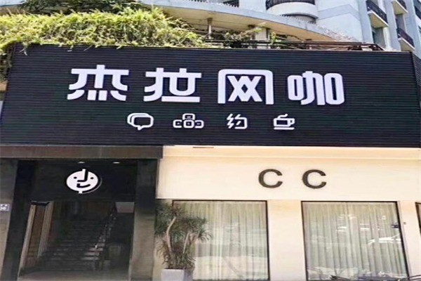 杰拉網(wǎng)咖