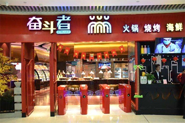 奮斗者主題自助餐廳加盟