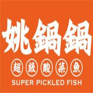 姚鍋鍋超級(jí)酸菜魚(yú)加盟