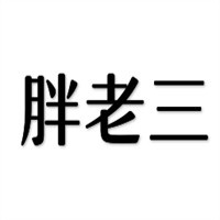 胖老三大碗面加盟