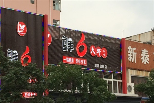 鮮6大蝦火鍋加盟