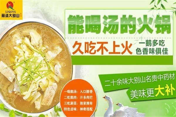 麗清大別山養(yǎng)生火鍋加盟