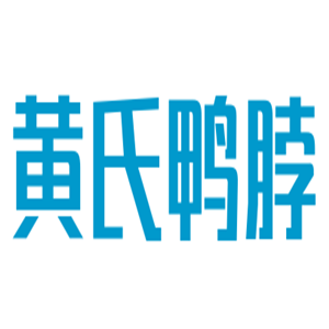 黃氏鴨脖加盟