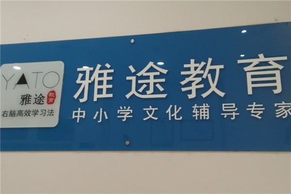 世紀雅途教育加盟