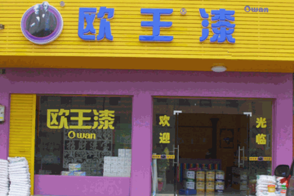 歐王漆