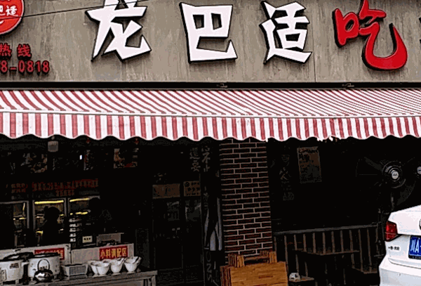 龍巴適串串香