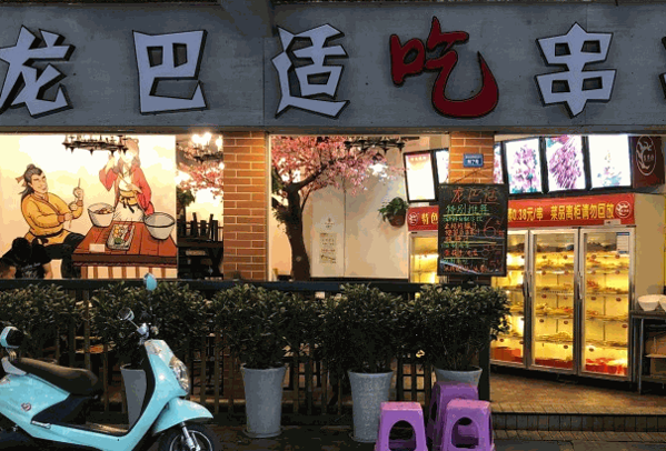龍巴適串串香