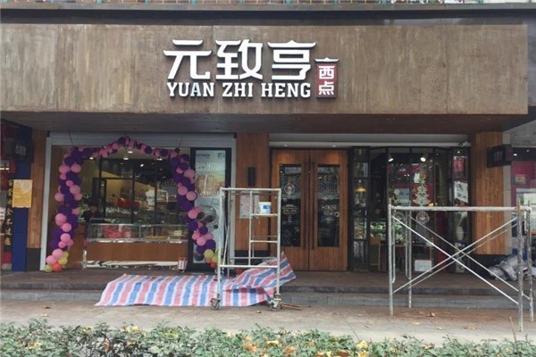 元致亨西點加盟