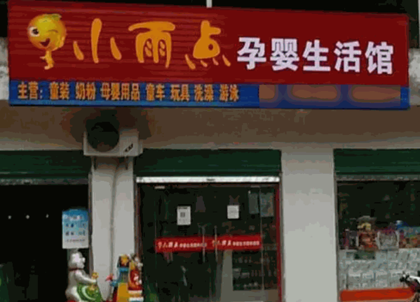 小雨點(diǎn)孕嬰生活館