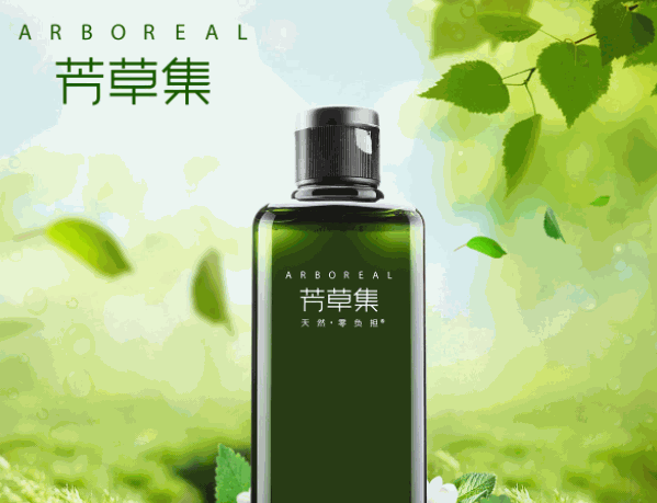 芳草集化妝品
