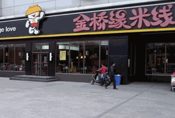 金橋緣米線