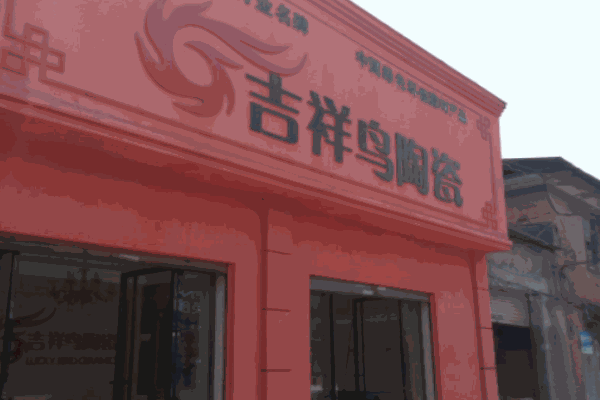 吉祥鳥陶瓷