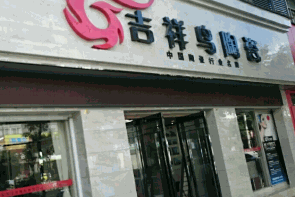 吉祥鳥陶瓷