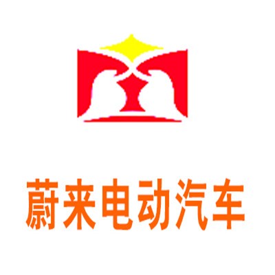 蔚來電動汽車加盟