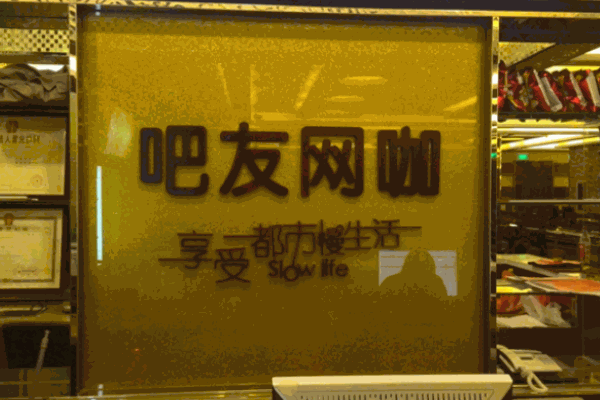 吧友網(wǎng)咖