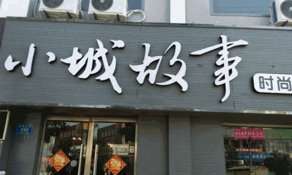 小城故事餐廳