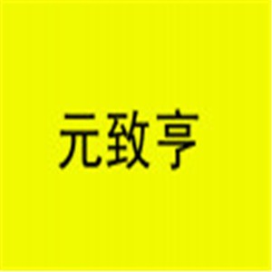 元致亨西點(diǎn)加盟